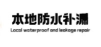 沈北新本地防水补漏